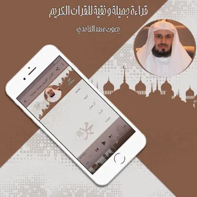 قرأن كامل بصوت سعد الغامدي بدو android App screenshot 0